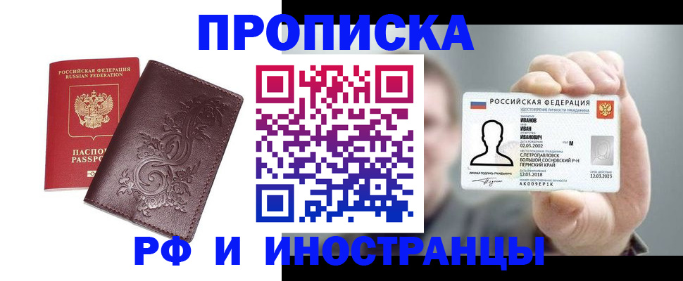 купить прописку в Башкортостане